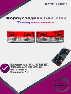 Фонарь задний Ваз-2107