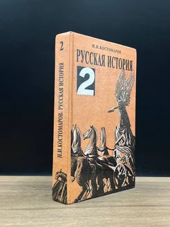 Русская история. В трех томах. Том 2