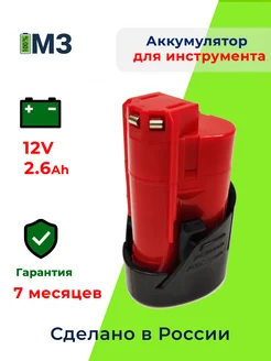 Аккумулятор для Milwaukee 12V 2.6Ah высоко-токовый