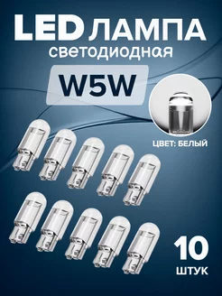 LED Лампы светодиодные автомобильные w5w 10шт