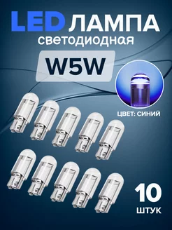 LED Лампы светодиодные автомобильные w5w 10шт