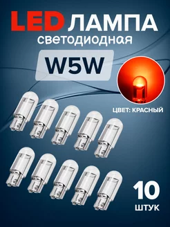 LED Лампы светодиодные автомобильные w5w 10шт