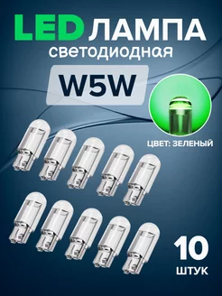 LED Лампы светодиодные автомобильные w5w 10шт