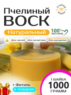 Воск пчелиный натуральный для свечей и творчества 1000 гр