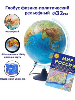 Глобус Земли физико-политический рельефный 32 см,Карта