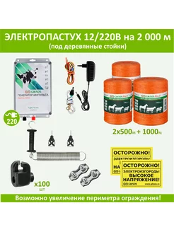 Электропастух комплект для КРС 1Дж, 2000м