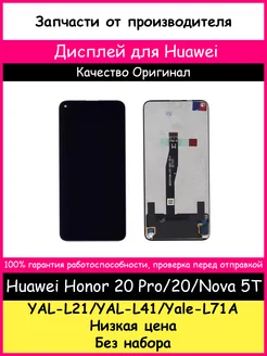 Дисплей для Huawei Honor 20 Pro 20 Nova 5T