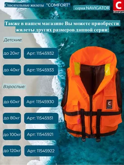 Жилет спасательный COMFORT NAVIGATOR (Штурман) 140 кг