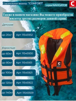 Жилет спасательный COMFORT NAVIGATOR (Штурман) 40 кг