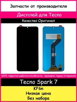 Дисплей для Tecno Spark 7 (KF6N) оригинал