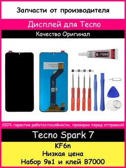 Дисплей для Tecno Spark 7 (KF6N) оригинал и отвертки, клей