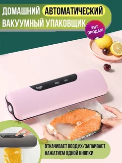 Вакууматор для продуктов упаковщик дома