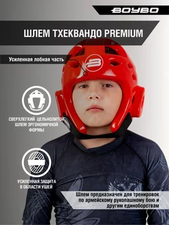 Шлем тхэквондо Premium