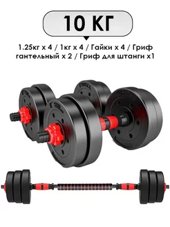 Гантели разборные с грифом набор 10 кг