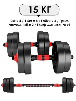 Гантели разборные с грифом набор 15 кг