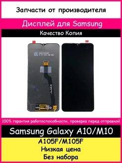 Дисплей для Samsung Galaxy A10, M10 Копия