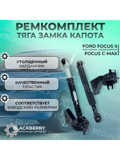 Ремкомплект тяга замка капота Ford Focus 2