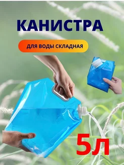 Канистра складная для воды, 5л, 1 шт