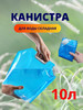 Канистра складная для воды, 10 л, 1 шт бренд PREMIUM продавец Продавец № 430928