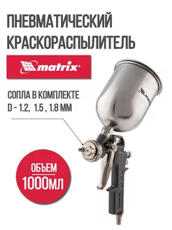 Краскопульт пневматический верхний бак 1 л MATRIX 57315