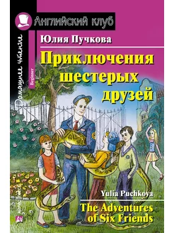 Книга на английском языке Приключения шестерых друзей 6+