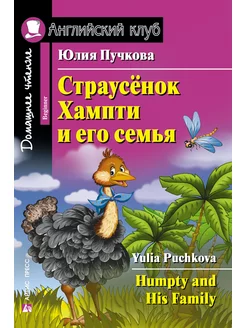 Книга на английском языке Страусёнок Хампти и его семья 6+