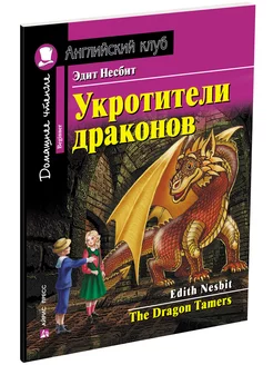 Книга на английском языке для детей Укротители драконов 6+