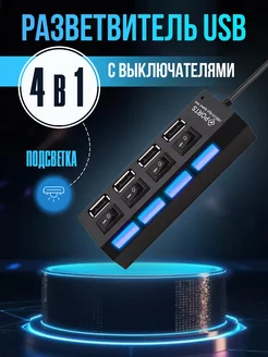 Разветвитель USB на 4 порта, с подсветкой