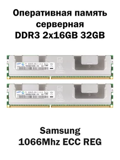 Серверная оперативная память DDR3 2x16 32GB 1066Mhz Samsung