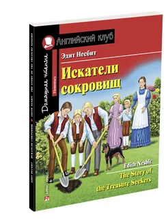 Книга на английском языке для детей Искатели сокровищ 6+