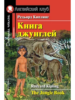 Книга на английском языке для детей Книга джунглей