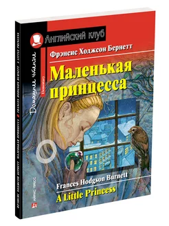 Книга на английском языке для детей Маленькая принцесса