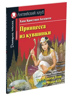 Книга на английском языке для детей Принцесса из кувшинки