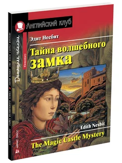 Книга на английском языке для детей Тайна волшебного замка