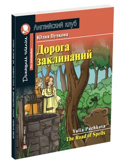 Книга на английском языке для детей Дорога заклинаний