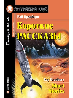 Книга на английском языке Короткие рассказы