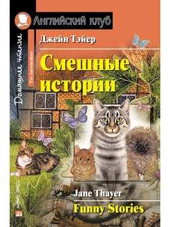 Книга на английском языке Смешные истории Funny Stories