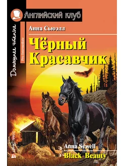 Книга на английском языке для детей Чёрный Красавчик