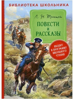 Повести и рассказы Толстой Л. Н