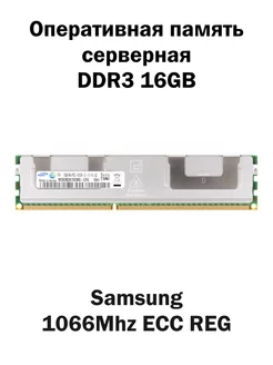 Серверная оперативная память DDR3 16GB 1066Mhz Samsung ECC