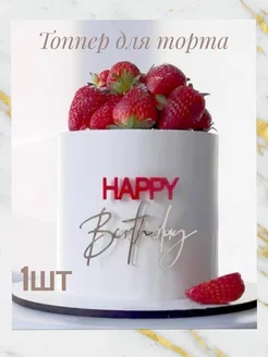 Топпер для торта Happy Birthday золотой