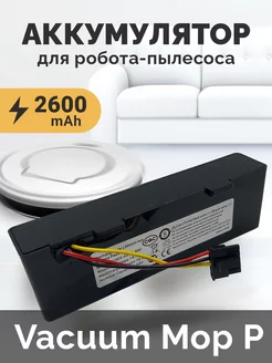 Аккумулятор для Mi Robot Vacuum-Mop P STYTJ02YM