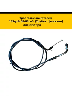 Трос газа для скутера 139qmb 50-80см3