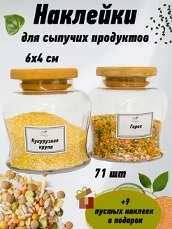 Наклейки на банки для круп и сыпучих продуктов