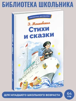 Стихи и сказки. Библиотека школьника