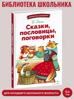 Сказки, пословицы, поговорки. Библиотека школьника