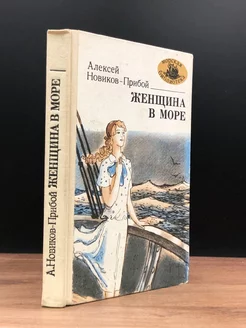 Женщина в море