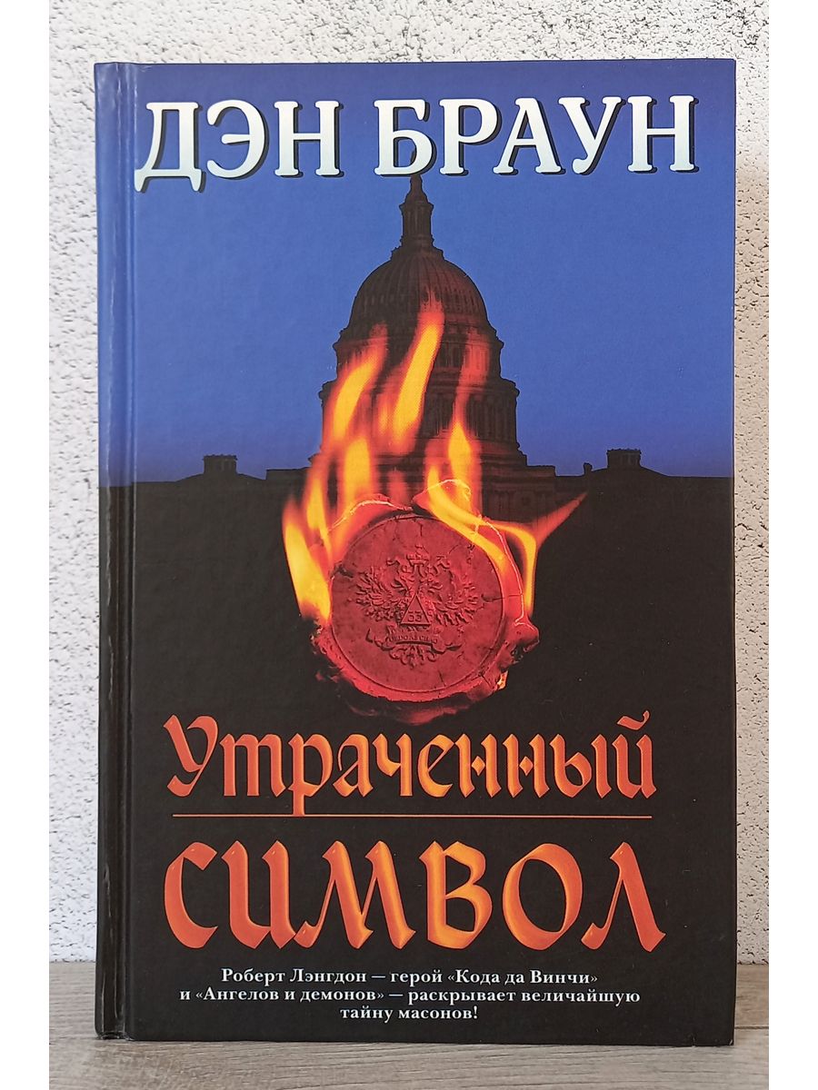 Утраченный символ. Браун Дэн утраченный символ. Обложки книги утраченный символ Дэн Браун. Роберт Лэнгдон утраченный символ. Книга Брауна утраченный символ.