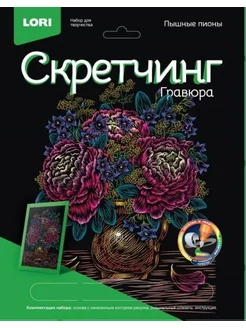 Скретчинг Цветы Пышные пионы 18*24см