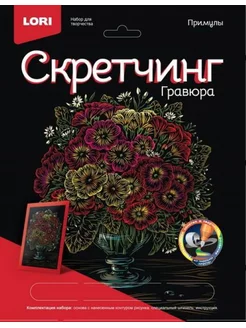 Скретчинг Цветы Примулы 18*24см